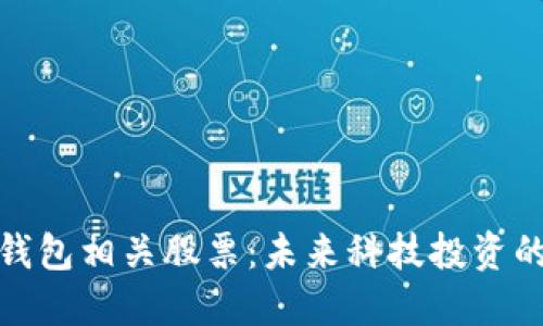 探索数字钱包相关股票：未来科技投资的热门选择