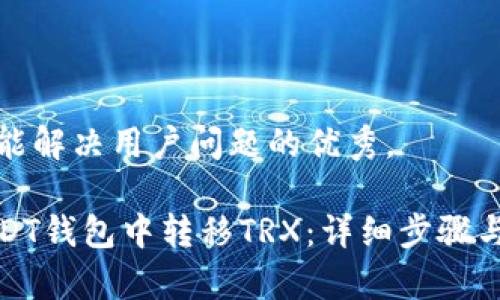 思考一个能解决用户问题的优秀。

如何在USDT钱包中转移TRX：详细步骤与注意事项