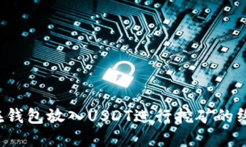  如何在钱包放入USDT进行挖矿的终极指南