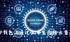 如何在TP钱包上通过火币生态链出售数