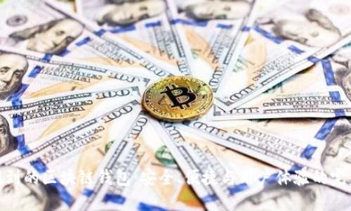 服务周到的区块链钱包：安全、便捷与用户体验的完美结合