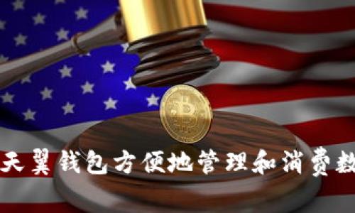 如何使用天翼钱包方便地管理和消费数字人民币