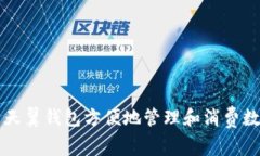 如何使用天翼钱包方便地管理和消费数