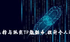 如何正确选择与佩戴TP貔貅币，提升个