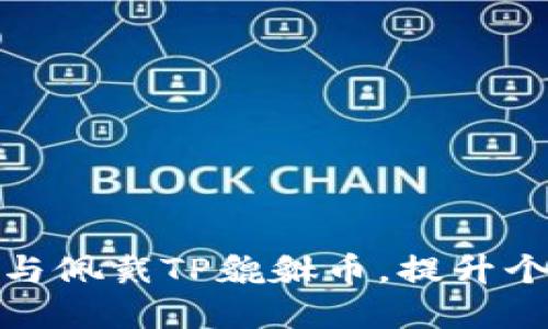 如何正确选择与佩戴TP貔貅币，提升个人运势与财运