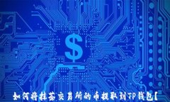 如何将抹茶交易所的币提取到TP钱包？