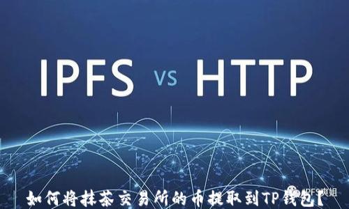 
如何将抹茶交易所的币提取到TP钱包？