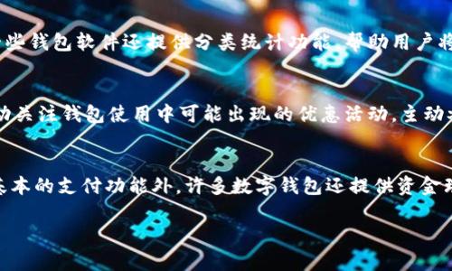 数字钱包软件推荐：轻松管理您的财务，提升生活便利
数字钱包, 钱包软件, 财务管理/guanjianci

随着科技的不断进步，传统的支付方式逐渐被数字钱包所取代。无论是购物、转账还是理财，数字钱包都为我们的生活提供了极大的便利。本文将深入探讨数字钱包软件的使用、优势以及推荐的几款优质软件，帮助用户选择合适的工具来管理个人财务。

什么是数字钱包软件？
数字钱包软件，也称为电子钱包，是一种允许用户存储和管理他们的财务信息的应用程序。用户可以通过这些软件进行支付、接收款项、管理银行卡、信用卡、积分和优惠券，甚至进行投资和理财。在数字钱包中，用户的所有财务信息都被安全地存储，随时可以访问。数字钱包的普及大大简化了我们日常的财务行为，让消费变得更加高效和便捷。

数字钱包软件的优势
数字钱包软件相较于传统支付方式，具有多方面的优势。

ul
  listrong便捷性：/strong用户只需在手机上安装数字钱包应用，便可随时随地进行支付，省去了携带现金和找零的麻烦。/li
  listrong安全性：/strong大多数数字钱包使用加密技术来保护用户的财务信息，并且提供多重身份验证，确保交易的安全。/li
  listrong管理能力：/strong数字钱包可以帮助用户记录和管理所有的消费、收支情况，提供实时的财务报告，让个人财务管理更加透明。/li
  listrong优惠与奖励：/strong很多数字钱包会提供用户优惠、积分等多种激励措施，进一步增强用户的使用体验。/li
/ul

推荐的数字钱包软件
市场上有许多数字钱包软件，以下是几款广受好评的数字钱包软件推荐：

ul
  listrong支付宝：/strong作为中国市场上最大的数字钱包软件，支付宝不仅可以进行购物支付，还提供了理财、借贷等服务。用户可以方便地查看消费记录，管理银行卡，并享受购物优惠。/li
  listrong微信支付：/strong与微信紧密结合，用户可以通过微信直接进行日常消费和转账，尤其适合社交场合非常方便。/li
  listrongPayPal：/strong国际上广泛使用的支付工具，适合跨国支付，非常安全，界面简洁。/li
  listrongApple Pay：/strong适用于苹果用户，可以直接用手机进行支付，支持多种信用卡绑定，了用户的支付体验。/li
  listrongGoogle Pay：/strong安卓用户的优选，支持多种银行和信用卡，安全性与便利性兼具。/li
/ul

如何选择一款适合自己的数字钱包软件
在选择数字钱包软件时，用户应考虑以下几点：

ul
  listrong安全性：/strong确保所选软件具有良好的安全性能，采用多重加密和身份验证措施。/li
  listrong功能需求：/strong根据个人使用习惯选择适合自己的功能，包括支付、理财、积分管理等功能。/li
  listrong使用便捷性：/strong软件的界面设计和用户体验也是重要因素，确保能顺利上手操作。/li
  listrong用户评价：/strong可以参考其他用户的使用体验和评价，进一步判断软件的可靠性。/li
/ul

可能相关的问题及解答

1. 数字钱包的安全性如何确保？
随着数字钱包的普及，其安全性问题日益受到关注。数字钱包通常会采用多重加密技术来保护用户的财务信息，并且许多程序会为用户提供额外的安全措施，如指纹识别、人脸识别、短信验证等。这些措施能有效降低帐户被盗的风险。此外，用户在使用数字钱包时，应及时更新密码，避免在公共场所连接不安全的Wi-Fi网络，以及定期检查交易记录，确保没有异常交易。

2. 哪些场合适合使用数字钱包？
数字钱包在许多场合都非常方便。比如在日常购物中，使用数字钱包支付能省去找零的麻烦，此外，它还支持线上购物、转账、支付账单等功能。无论是线下商店还是各大电商平台，使用数字钱包支付均可得到很好的体验。社交场合也是数字钱包一个非常适合的应用场景，比如AA制聚餐、分摊费用等，使用数字钱包可快速完成转账。

3. 如何处理数字钱包中的消费记录？
数字钱包软件通常具备消费记录管理功能，帮助用户实时查看和分析财务状况。用户可以在钱包首页查看最近的消费记录，通常会包括消费时间、消费金额、商家名称等信息。此外，一些钱包软件还提供分类统计功能，帮助用户将支出分类，以便更好地进行财政管理。例如，将消费分为日常开销、娱乐、交通等各个类别，用户可以清楚看到各类支出的比例，帮助他们制定更合理的财务规划。

4. 如何保证数字钱包的持续便利性？
为了确保数字钱包持续为用户提供便利，用户应当定期更新软件，不断学习其新功能。同时，在使用数字钱包时，要熟悉所选软件的所有功能，以便在需要时迅速使用。此外，用户应主动关注钱包使用中可能出现的优惠活动，主动参与能够让用户获得额外的经济利益，达到“省钱”的效果。

5. 数字钱包与传统银行卡有什么区别？
数字钱包与传统银行卡在使用方式上有所不同。银行卡需要物理卡片进行支付，而数字钱包则只需一部手机或智能设备即可完成支付。在功能上，数字钱包通常功能更为丰富，除了基本的支付功能外，许多数字钱包还提供资金理财、积分管理、账单支付等多样化的服务。同时，数字钱包的支付速度相对较快，用户在商家处只需出示二维码进行快速支付，而传统银行卡则可能需要插卡或刷卡，多了繁琐的步骤。

通过以上介绍，希望用户能对数字钱包软件有更深入的了解，能够根据自己的需求选择合适的数字钱包，享受随之而来的便捷生活。