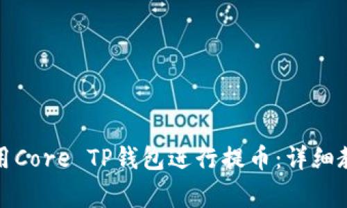 如何安全高效地使用Core TP钱包进行提币：详细教程与常见问题解答