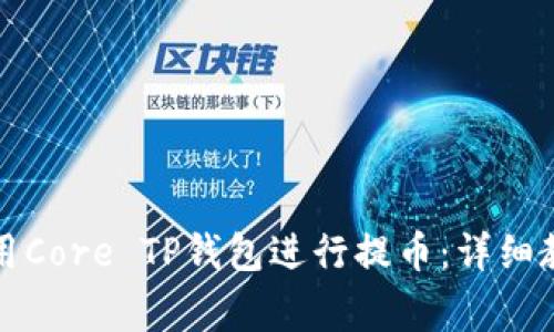如何安全高效地使用Core TP钱包进行提币：详细教程与常见问题解答