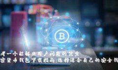 思考一个能解决用户问题的优秀  加密