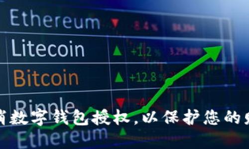 如何取消数字钱包授权，以保护您的财务安全