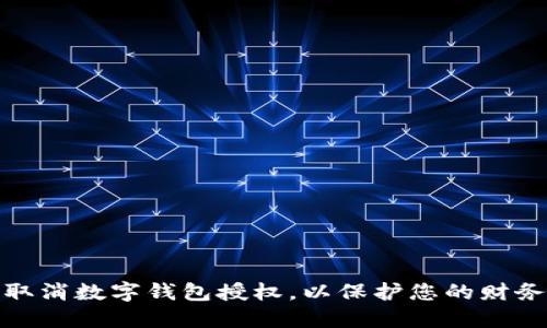 如何取消数字钱包授权，以保护您的财务安全