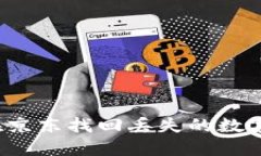 如何在京东找回丢失的数字钱包？