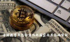 全球数字钱包合法化的国家及其影响分