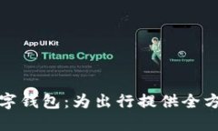 探索携程旅游数字钱包：为出行提供全