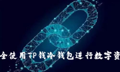 如何安全使用TP钱冷钱包进行数字资产储存