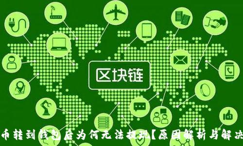   
加密币转到钱包后为何无法提现？原因解析与解决方案