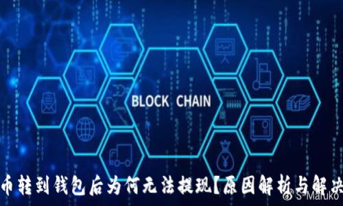   
加密币转到钱包后为何无法提现？原因解析与解决方案