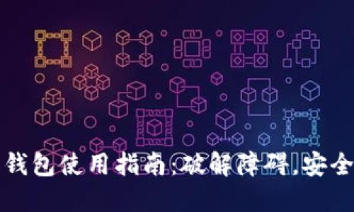 哥伦比亚加密钱包使用指南：破解障碍，安全管理数字资产