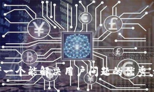 思考一个能解决用户问题的优秀，放进