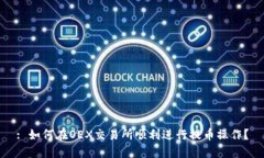 : 如何在OEX交易所顺利进行提币操作？