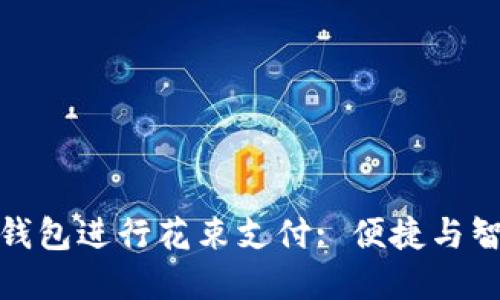 如何使用数字钱包进行花束支付: 便捷与智能的购物体验