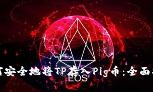 如何安全地将TP存入Pig币：全面指南