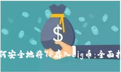 如何安全地将TP存入Pig币：全面指南