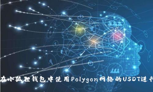 如何在小狐狸钱包中使用Polygon网络的USDT进行交易