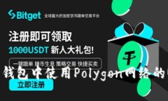 如何在小狐狸钱包中使用Polygon网络的