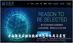 全面解析区块链数据钱包的组成与类型