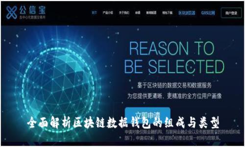 全面解析区块链数据钱包的组成与类型