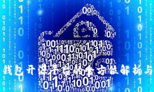 数字货币钱包开源平台的全方位解析与应用指南