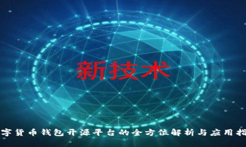 数字货币钱包开源平台的全方位解析与应用指南