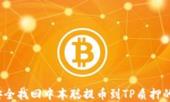 如何安全找回中本聪提币到TP质押的资