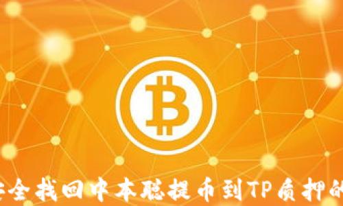 
如何安全找回中本聪提币到TP质押的资产？