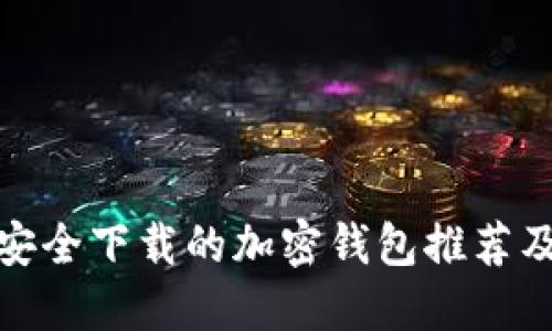 : 国内可安全下载的加密钱包推荐及使用指南