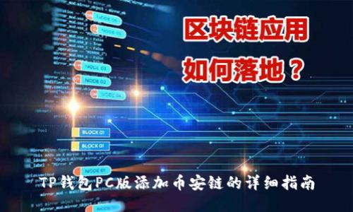 TP钱包PC版添加币安链的详细指南