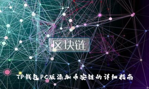 TP钱包PC版添加币安链的详细指南