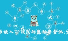 如何将币放入TP钱包的流动资金池：完