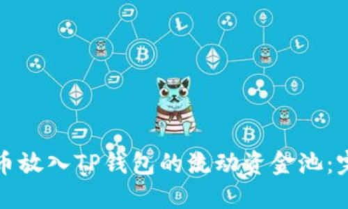 如何将币放入TP钱包的流动资金池：完整指南