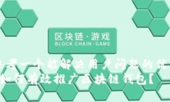 思考一个能解决用户问题的优秀 如何