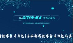 如何选择数字货币钱包？全面解析数字