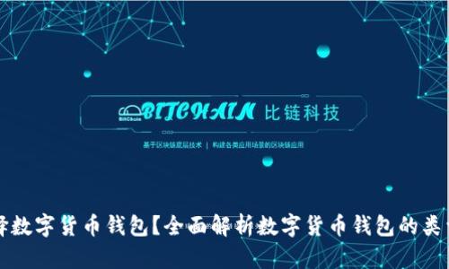 如何选择数字货币钱包？全面解析数字货币钱包的类型及推荐