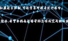    如何从TP钱包安全便捷地提币到交易