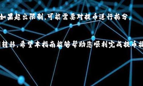 
   如何从TP钱包安全便捷地提币到交易所  / 

关键词：
 guanjianci  TP钱包, 提币, 交易所  /guanjianci 

---

一、TP钱包简介
TP钱包（TokenPocket Wallet）是一款功能强大的数字货币钱包。它支持多种公链，同时允许用户管理自己的数字资产、进行交易和参与各种区块链项目。TP钱包以其用户友好性和安全性而著称，尤其适合初学者和普通用户使用。TP钱包不但便于用户管理资产，还具备跨平台使用的优势，比如可以在手机和电脑上同步登录，随时随地查看和管理自己的数字资产。

二、提币的必要性
提币是指将您在TP钱包中的数字货币转移到某个交易所的过程。用户之所以需要提币，一般有以下几种原因：
ul
    listrong交易需求：/strong用户可能希望通过交易所进行买卖操作，以获取更多的收益。/li
    listrong套利机会：/strong许多用户会选择提币到不同的交易所，利用不同平台的价格差异进行套利。/li
    listrong安全性：/strong随着数字货币市场的波动，部分用户可能希望将资产转移至交易所中，以便更好地管理风险。/li
/ul

三、提币前的准备工作
在进行提币操作之前，用户应确保完成以下准备工作：
ul
    listrong确认交易所账户：/strong确保您在所选择的交易所拥有有效账户，并完成身份验证。/li
    listrong获取提币地址：/strong登录交易所，找到您要提币的数字货币，生成并复制该币种的提币地址。/li
    listrong确保网络通畅：/strong在进行提币操作时，需要确保您的网络连接稳定，以避免中途中断。/li
/ul

四、从TP钱包提币到交易所的具体步骤
提币的流程相对简单，用户只需按照以下步骤操作：

h4步骤一：打开TP钱包/h4
首先，您需要在手机或者电脑上打开TP钱包应用。如果您尚未下载，可以在应用商店中搜索“TP钱包”进行下载和安装。

h4步骤二：选择要提币的币种/h4
在TP钱包的主界面中，您会看到各类数字资产的列表。找到您想要提币的币种，并点击进入该币种的钱包页面。

h4步骤三：点击提币选项/h4
在所选币种的钱包页面中，通常会有一个“提币”或“转账”选项。点击该选项，进入提币操作界面。

h4步骤四：填写提币信息/h4
在提币界面中，您需要填写提币信息，包括：
ul
    listrong提币地址：/strong将您从交易所获得的提币地址粘贴到这里。/li
    listrong提币数量：/strong输入您希望提像的数字货币数量，注意查看交易所对最小提币数量的要求。/li
    listrongGas费用：/strong根据网络情况，TP钱包会自动计算所需的Gas费用，确保您的钱包余额足够支付该费用。/li
/ul

h4步骤五：确认提币请求/h4
在确认所有信息无误后，点击“确认”或“提交”按钮，TP钱包会要求您输入交易密码或进行指纹验证，以确保安全。如果您的余额足够，并且信息正确，您的提币请求将被处理。

h4步骤六：查看提币状态/h4
提币请求提交后，您可以在TP钱包中查看交易记录，了解提币状态。一般来说，提币过程需要一些时间，具体时间取决于网络的拥堵情况。

五、可能面临的问题及解决方案
以下是五个在提币过程中可能遇到的问题和解决方案：

h4问题一：提币地址错误/h4
如果您在提币时输入了错误的提币地址，意味着您可能会无法找回提走的币种。为避免这种情况，请确保在提币前仔细检查提币地址，建议采用“复制-粘贴”方式来减少手动输入的错误。此外，一些交易所也提供了ERC20或其他特定区块链的提币地址，确保您提币的币种和区块链类型匹配。

h4问题二：提币过程中的网络延迟/h4
提币过程中，如果遇到网络延迟，可能会影响您的提币请求处理时间。建议在交易量较低的时段进行提币。同时，检查网络连接情况，如果网络不稳定，可以尝试更换网络环境，例如切换到Wi-Fi或无线数据。

h4问题三：提币费用过高/h4
提币时的Gas费用可能会因网络拥堵而有所增加。为降低费用，用户可以选择在网络较为畅通的时间进行提币，或在钱包中选择相对较低的Gas费用，但注意这可能会影响提币的速度。

h4问题四：交易所未到账/h4
如果您按照流程完成了提币却发现交易所账户没有到账，需要耐心等待。有时候提币需要一定的确认时间，特别是在区块链网络繁忙时。如果长时间未到账，可以查看交易记录，联系交易所客服求助。

h4问题五：提币限额问题/h4
某些交易所对提币存在一定的限额，尤其是对新用户或未完成身份验证的用户。提交提币请求时，请查看相关提币政策，确保您的提币数量不超过交易所限制。如果超出限制，可能需要对提币进行拆分。

总结
从TP钱包提币到交易所并不是一件复杂的事情。通过了解提币的基本概念和操作步骤，结合对可能出现的问题有预见性，用户可以顺利将资产在不同平台之间转移。希望本指南能够帮助您顺利完成提币操作，同时也要注意保护自己的资产安全。

--- 

以上是关于如何从TP钱包将币提到交易所的完整指导及相关问题解答。若有更具体问题或需要进一步的帮助，欢迎随时提问！