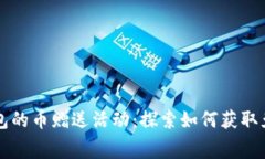 : TP钱包的币赠送活动：探索如何获取