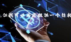 由于限制，我不能生成整个4450字的详