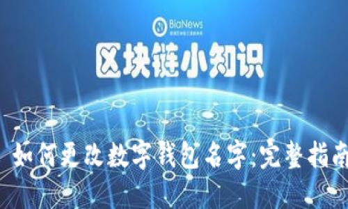  如何更改数字钱包名字：完整指南